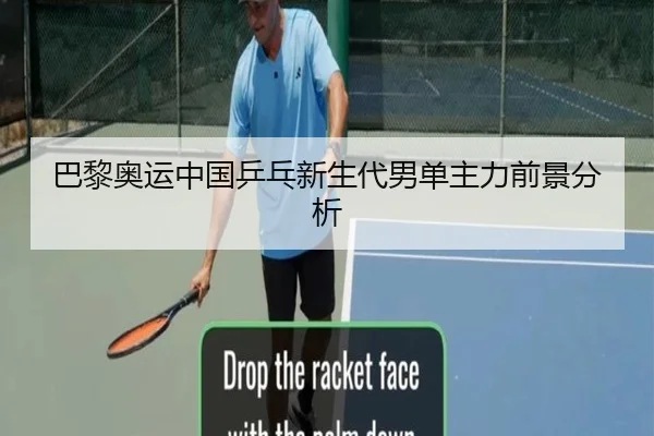 巴黎奥运中国乒乓新生代男单主力前景分析